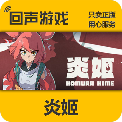 Steam炎姬HomuraHime正版国区key
