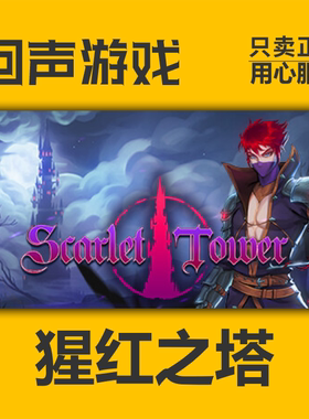 Steam 正版 国区 猩红之塔 Scarlet Tower 激活码cdkey 激活入库