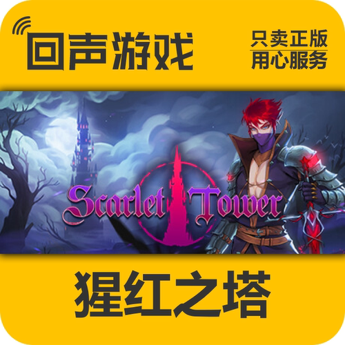 steam猩红之塔正版激活码