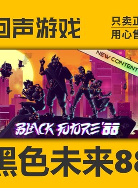Steam 正版 国区 激活码 黑色未来88 Black Future '88 冒险 2D