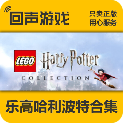 steam正版乐高哈利波特合集国区