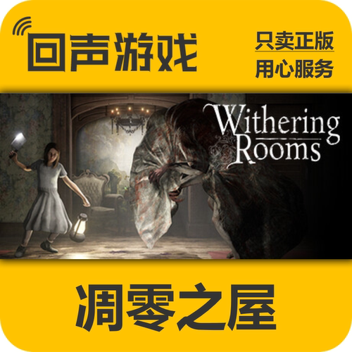 Steam凋零之屋正版国区key