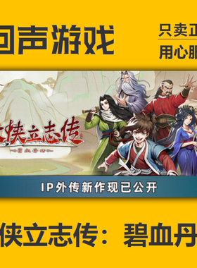 大侠立志传碧血丹心Steam正版cdk