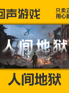 Steam 正版 国区 激活码 人间地狱 Hell Let Loose 全新终极版