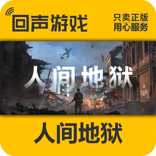 Steam 正版 国区 激活码 人间地狱 Hell Let Loose 全新终极版