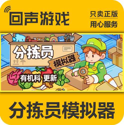 steam分拣员模拟器国区CDKEY正版