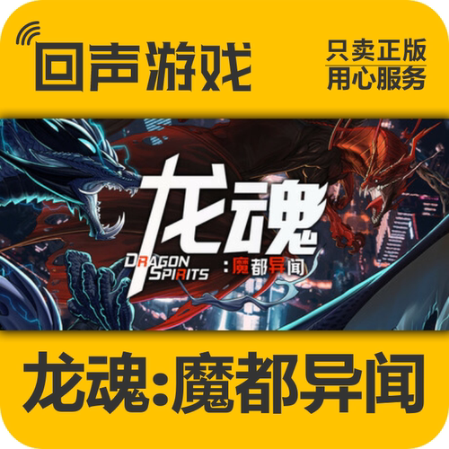 steam正版龙魂魔都异闻激活码