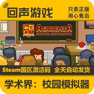 激活码 School 学术界 Academia Simulator 学校模拟器 Steam