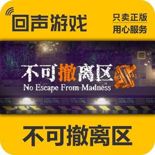 Steam正版国区 不可撤离区No Escape from Madness 现货入库 CDK