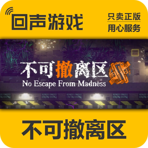 Steam不可撤离区正版国区激活码