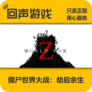 Steam正版国区key 僵尸世界大战:劫后余生World War Z: Aftermath
