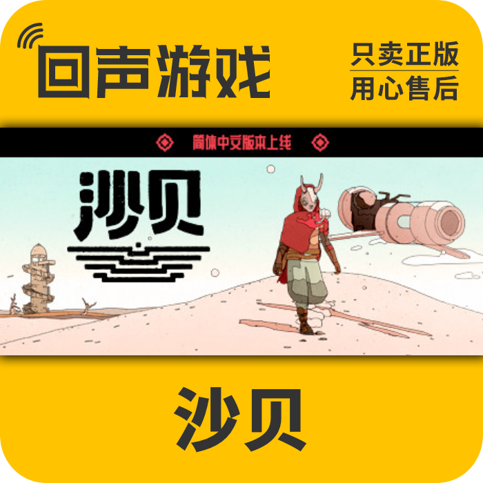 steam 正版 国区 沙贝 sable  中文游戏 激活码