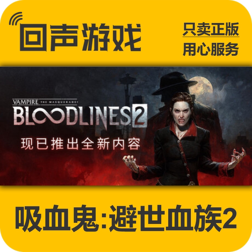 吸血鬼：避世血族2Steam正版cdk