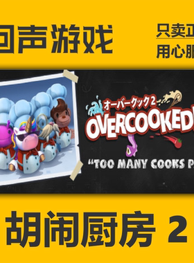 Steam正版国区 胡闹厨房2 Overcooked! 2 分手厨房2cdkey现货秒发