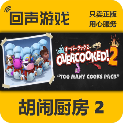 Steam正版国区 胡闹厨房2 Overcooked! 2 分手厨房2cdkey现货秒发