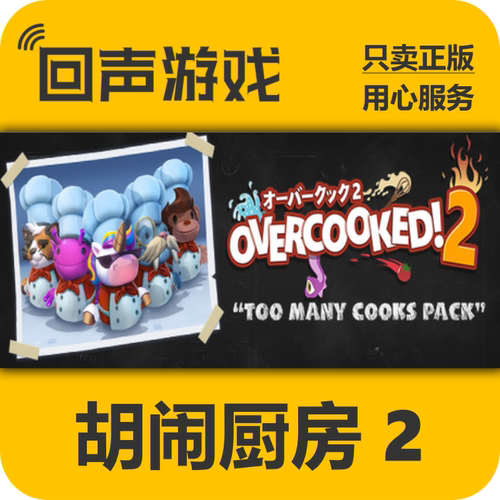 胡闹厨房2Steam正版国区key秒发