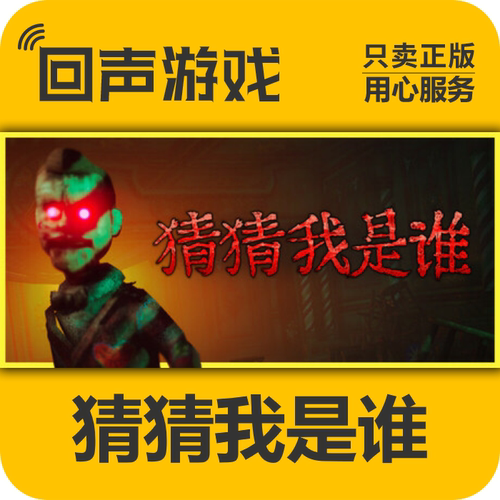 steam猜猜我是谁正版国区key