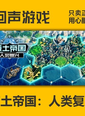 Steam 正版国区激活码 废土帝国人类复兴Revival: Recolonization