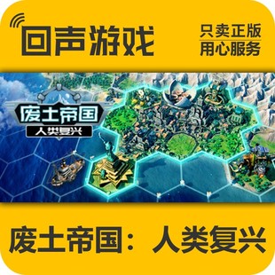 Steam 正版国区激活码 废土帝国人类复兴Revival: Recolonization