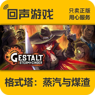 Steam 正版国区 格式塔蒸汽与煤渣 激活码Gestalt Steam & Cinder