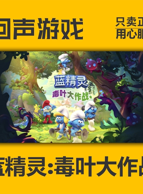 Steam 正版 国区 蓝精灵毒叶大作战 激活码 The Smurfs pc端游戏