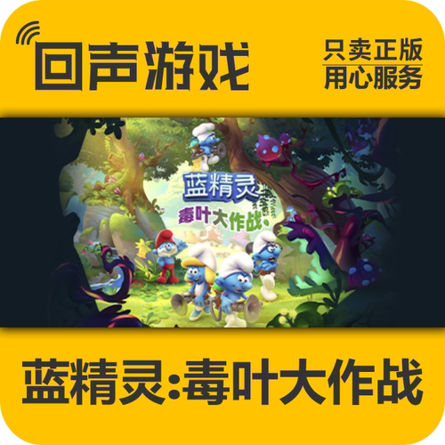 Steam正版蓝精灵毒叶大作战cdk