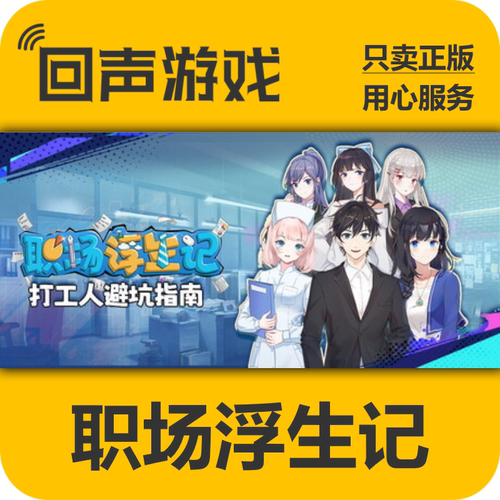 steam职场浮生记正版激活码国区