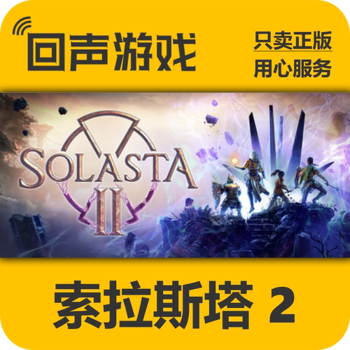 Steam索拉斯塔2正版国区key