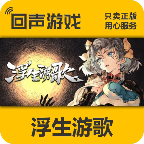 Steam正版国区浮生游歌激活码