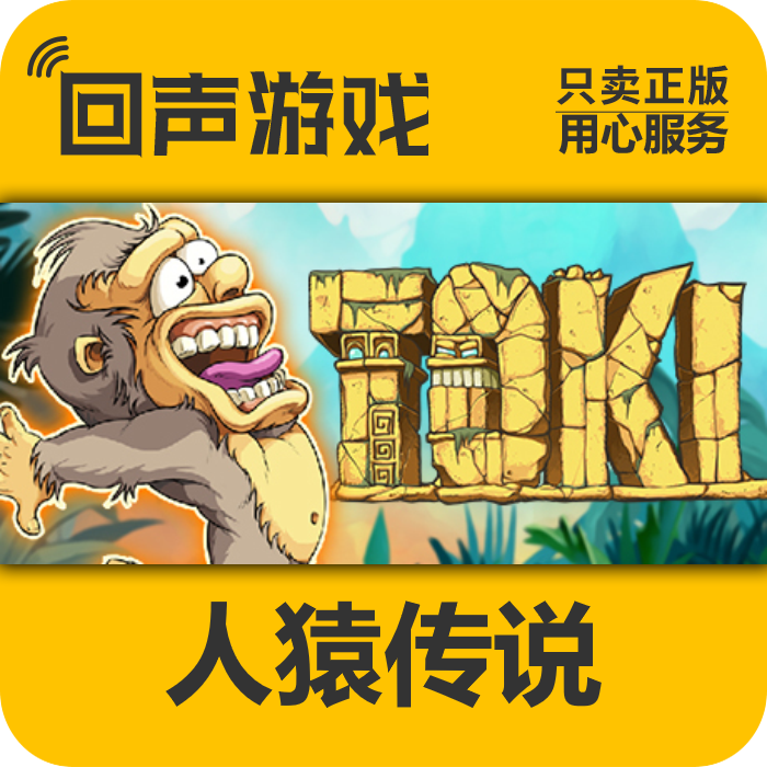 Steam 正版 国区 人猿传说 Toki 激活码cdkey 激活入库