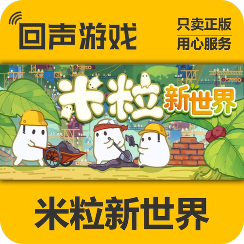 Steam米粒新世界正版国区key