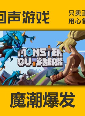 Steam 正版 国区激活码 魔潮爆发 Monster Outbreak 生存 游戏