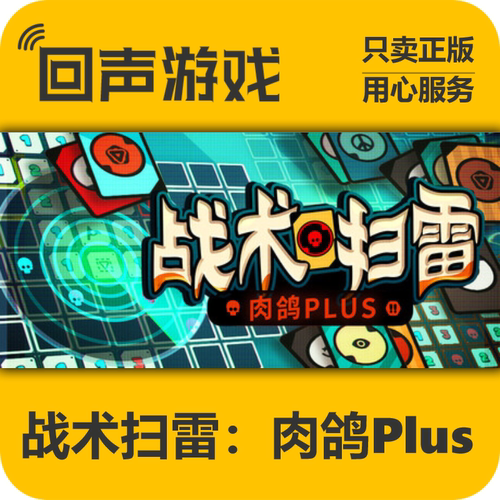 Steam战术扫雷肉鸽Plus正版国区