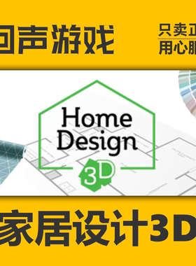 Steam 正版 国区 家居设计3D Home Design 3D激活码cdkey