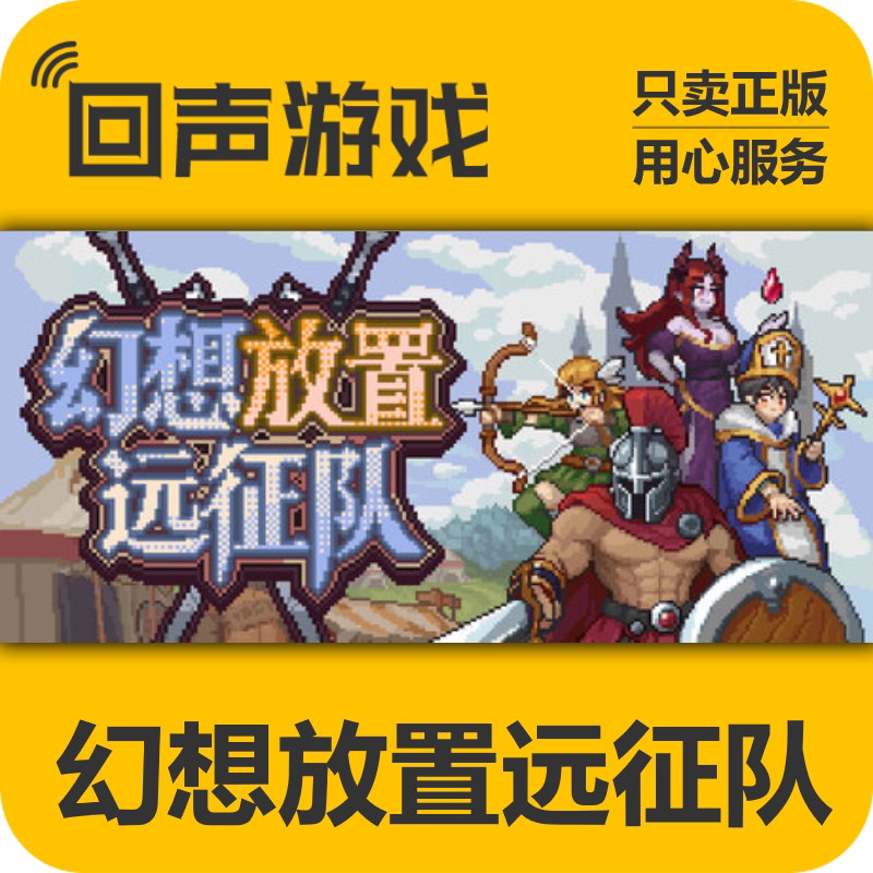 Steam正版国区key 幻想放置远征队 激活码入库 秒发 PC端游戏
