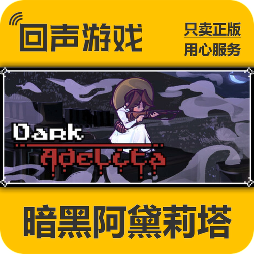 Steam国区暗黑阿黛莉塔正版KEY