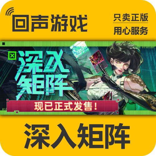 深入矩阵steam正版国区key激活码