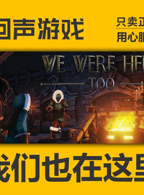 Steam正版国区key 我们也在这里 We Were Here Too激活码入库秒发