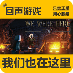 我们也在这里 Were Here 入库秒发 Steam正版 Too激活码 国区key