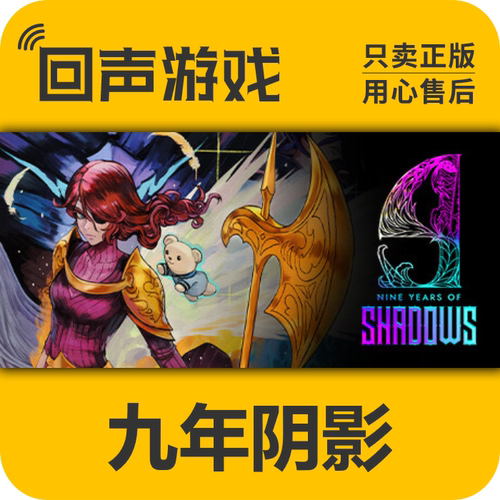 Steam正版国区影下九载