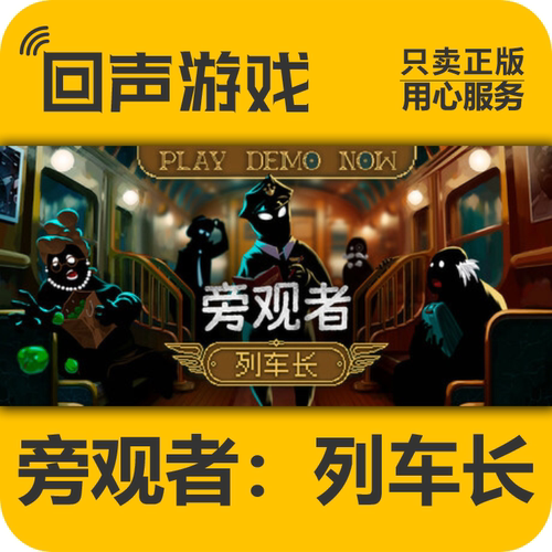Steam旁观者列车长正版国区