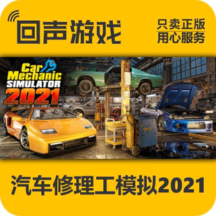 Steam正版国区汽车修理工模拟2021CarMechanic汽车机械师cdkey