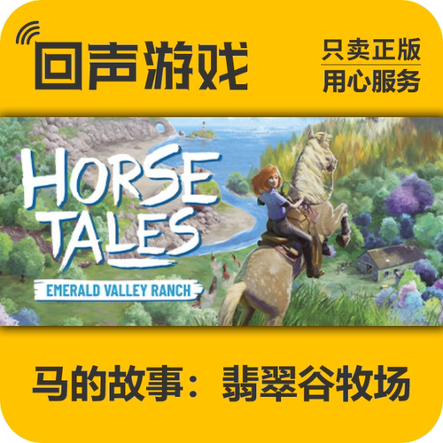steam正版马的故事：翡翠谷牧场
