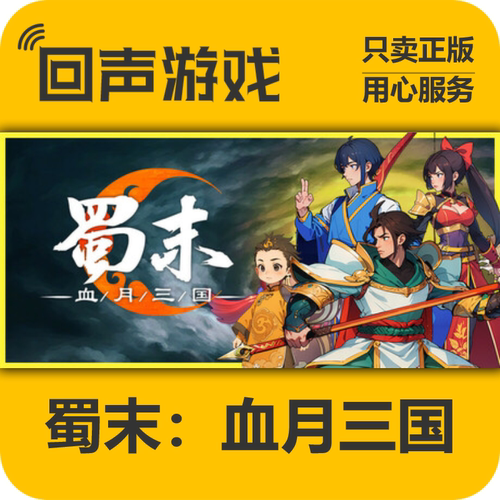 Steam正版蜀末血月三国激活码