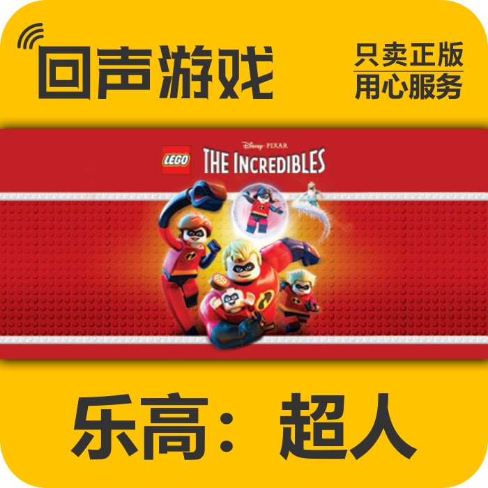 Steam 正版 国区 激活码 乐高超人总动员 LEGO® The Incredibles