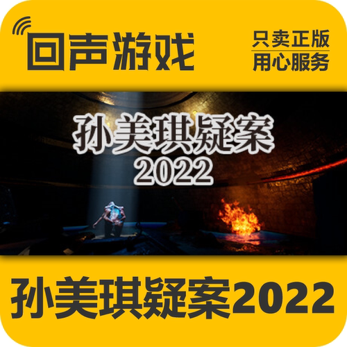 Steam正版孙美琪疑案2022激活码