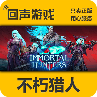 Steam正版不朽猎人激活码