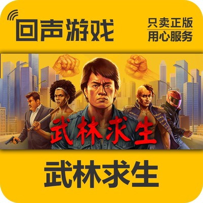 steam正版武林求生激活码