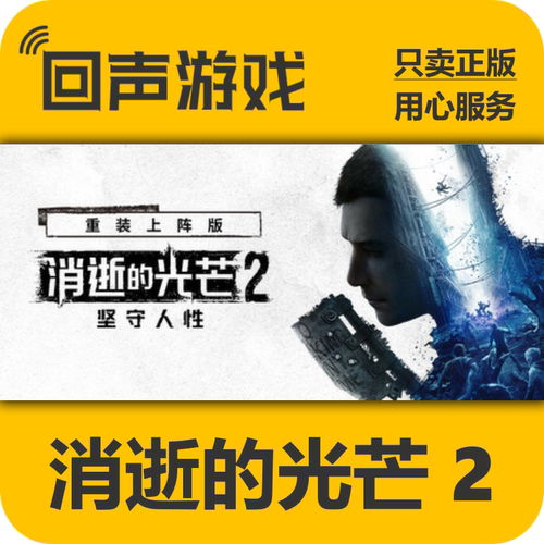 Steam消逝的光芒2重装上阵版