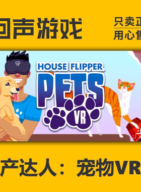 Steam 正版 国区 key 房产达人宠物 VR版 House Flipper Pets VR